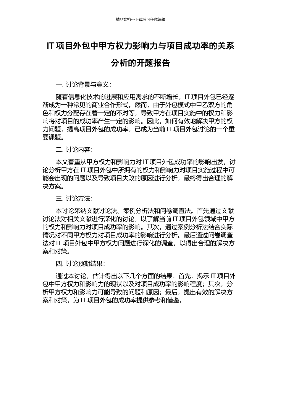 IT项目外包中甲方权力影响力与项目成功率的关系分析的开题报告_第1页