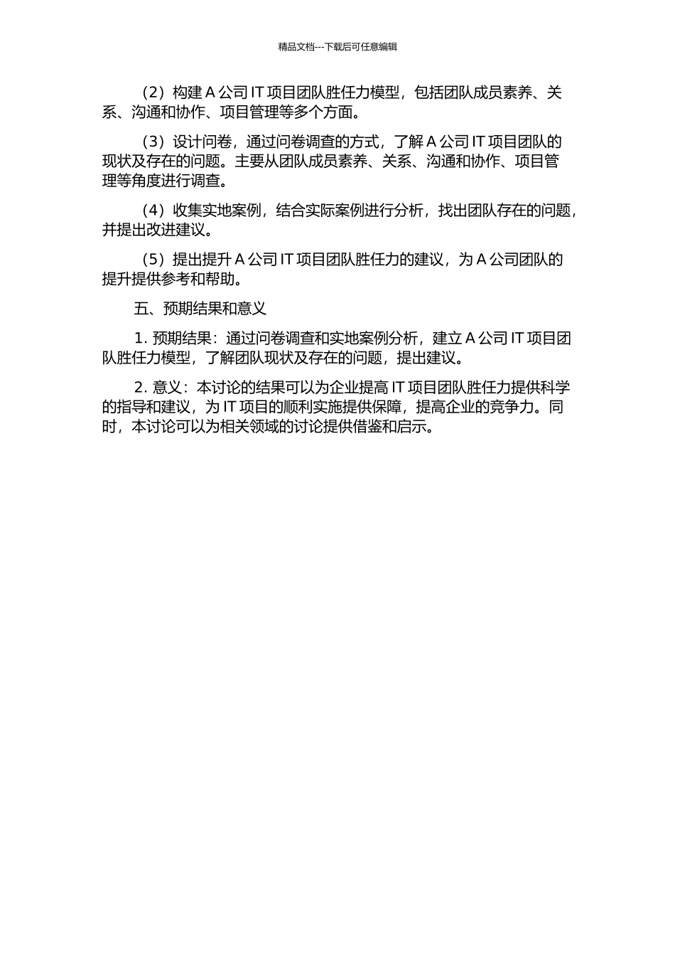 IT项目团队胜任力模型——以A公司的项目团队胜任力的研究为例的开题报告_第2页