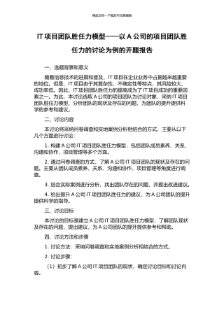 IT项目团队胜任力模型——以A公司的项目团队胜任力的研究为例的开题报告