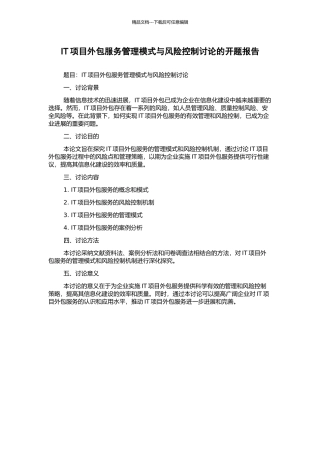 IT项目外包服务管理模式与风险控制研究的开题报告