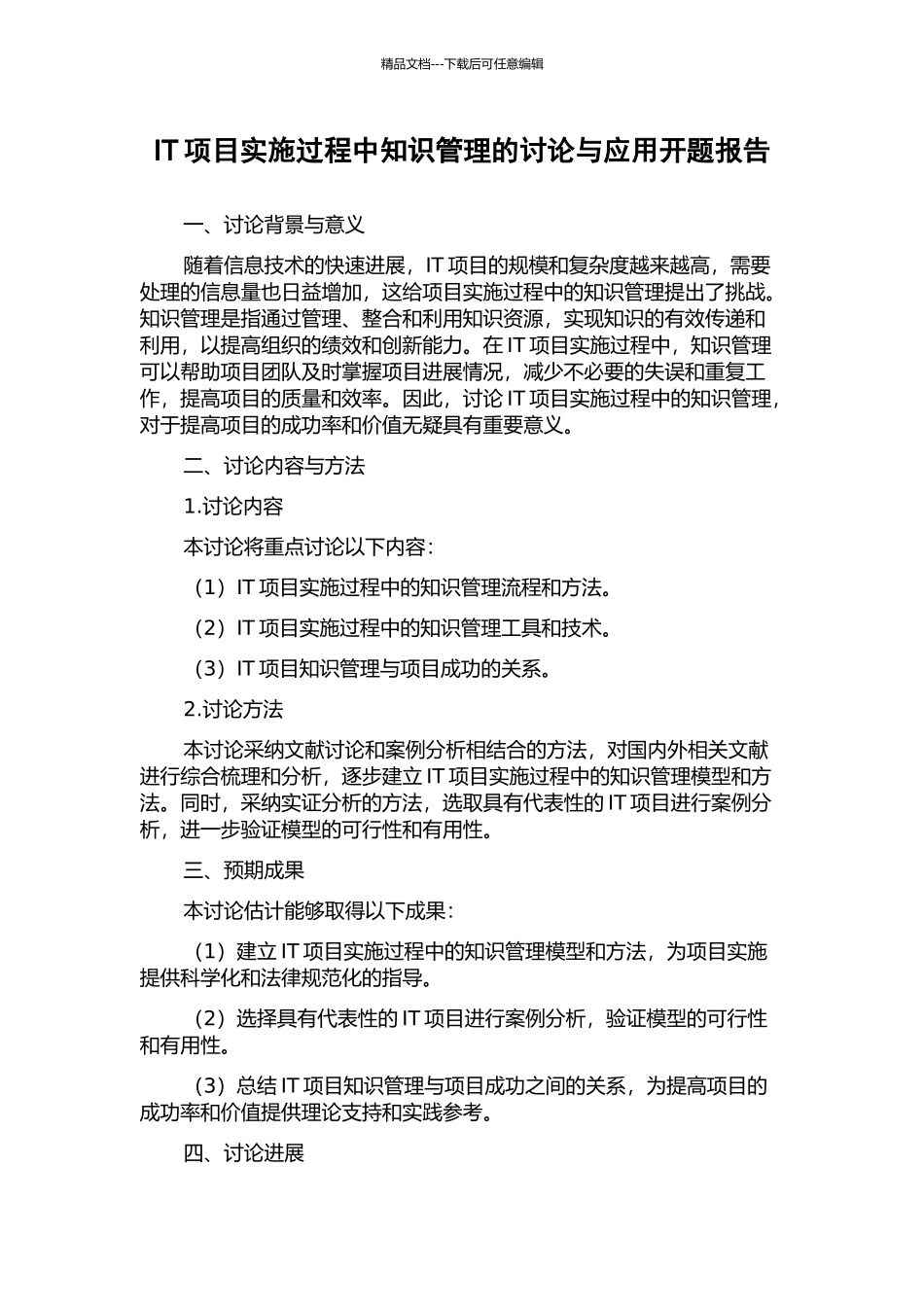 IT项目实施过程中知识管理的研究与应用开题报告_第1页
