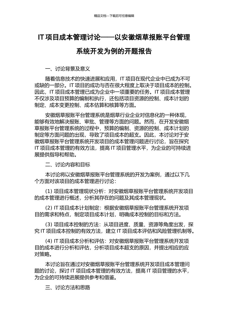 IT项目成本管理研究——以安徽烟草报账平台管理系统开发为例的开题报告_第1页