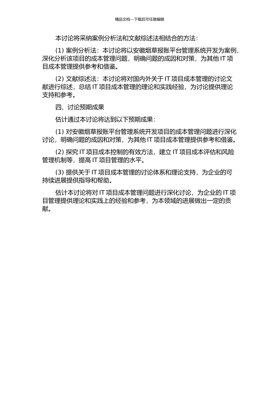 IT项目成本管理研究——以安徽烟草报账平台管理系统开发为例的开题报告_第2页