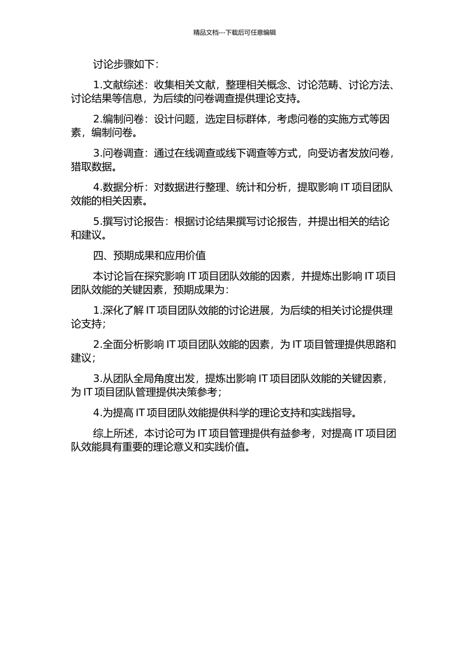 IT项目团队效能影响因素探讨的开题报告_第2页