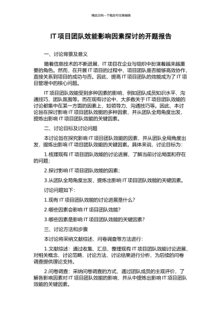 IT项目团队效能影响因素探讨的开题报告