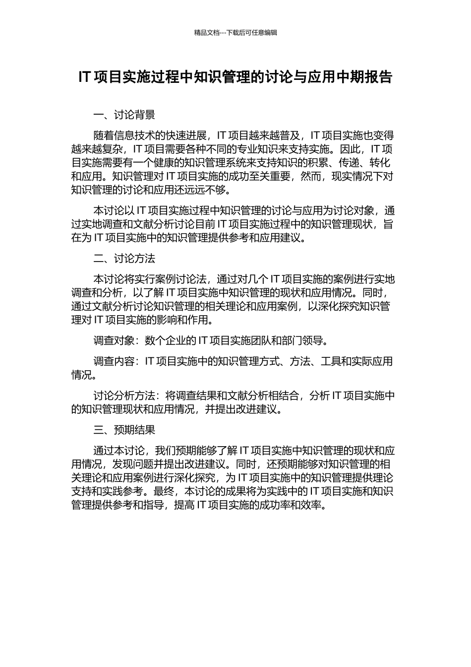 IT项目实施过程中知识管理的研究与应用中期报告_第1页