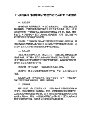 IT项目实施过程中知识管理的研究与应用中期报告
