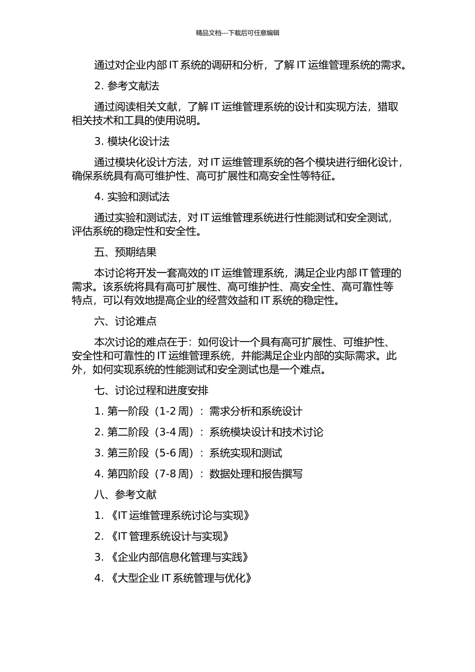 IT运维管理系统的相关技术研究与实现的开题报告_第2页