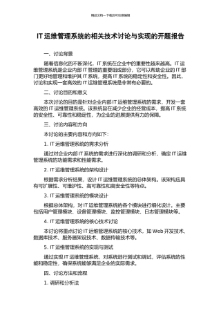IT运维管理系统的相关技术研究与实现的开题报告