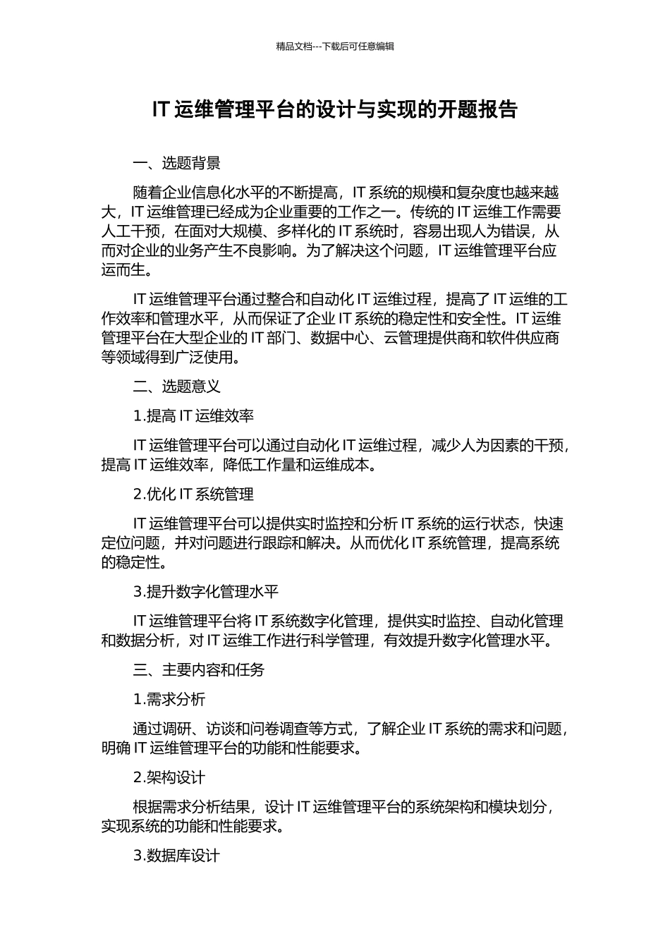 IT运维管理平台的设计与实现的开题报告_第1页