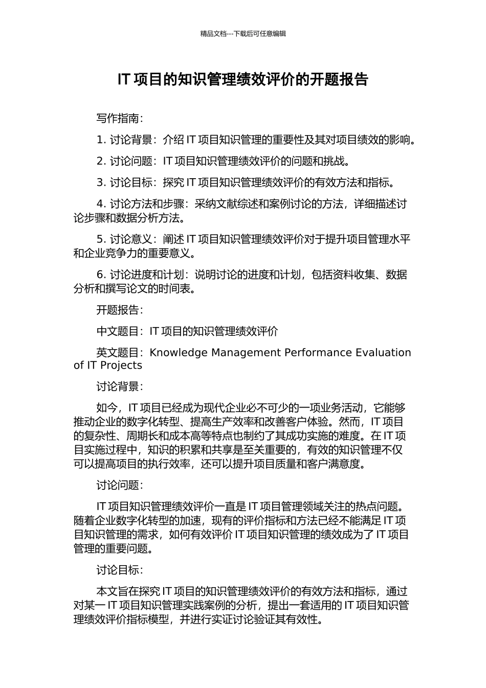 IT项目的知识管理绩效评价的开题报告_第1页