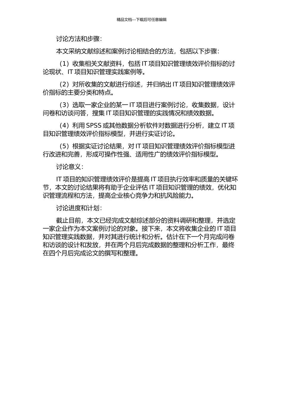 IT项目的知识管理绩效评价的开题报告_第2页