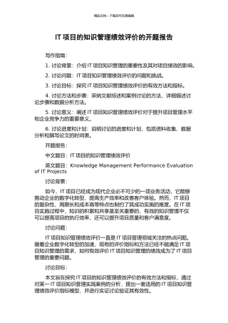 IT项目的知识管理绩效评价的开题报告