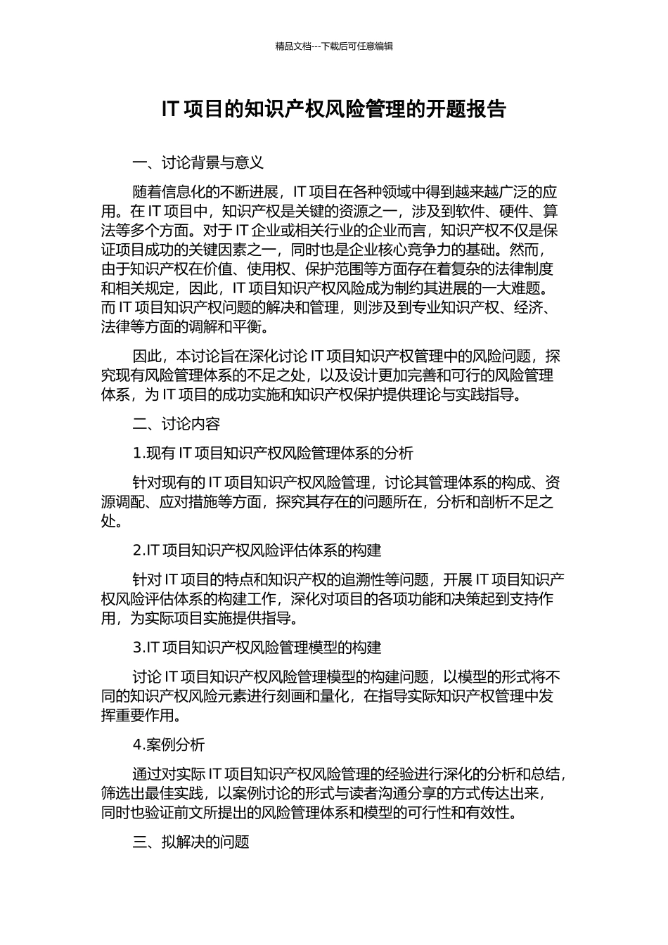 IT项目的知识产权风险管理的开题报告_第1页