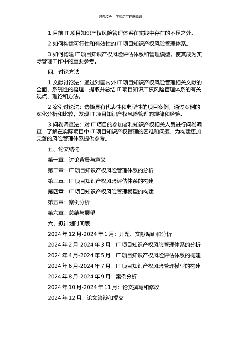 IT项目的知识产权风险管理的开题报告_第2页