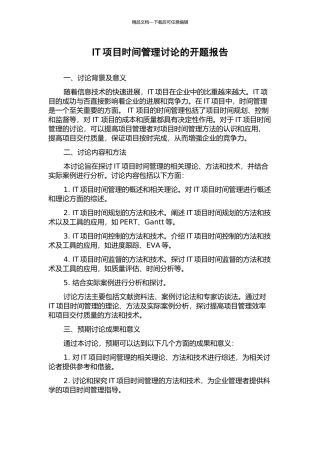 IT项目时间管理研究的开题报告