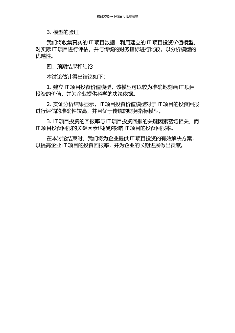 IT项目投资价值模型研究及实证分析的开题报告_第2页