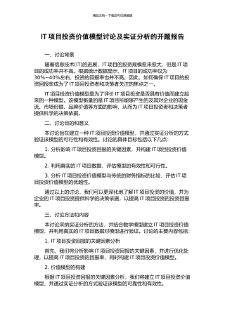 IT项目投资价值模型研究及实证分析的开题报告