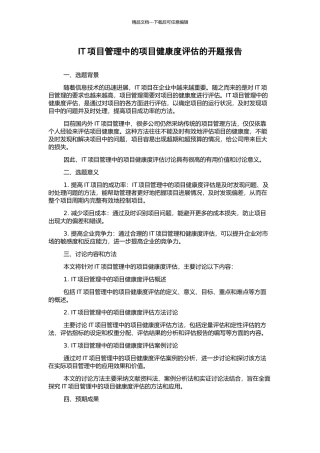IT项目管理中的项目健康度评估的开题报告