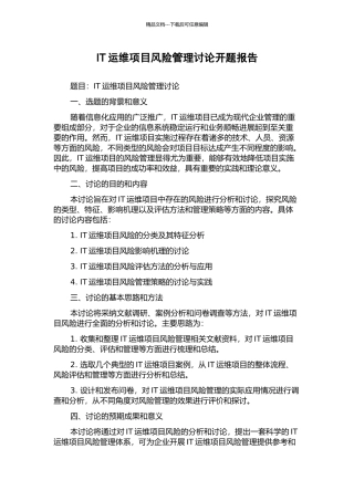 IT运维项目风险管理研究开题报告