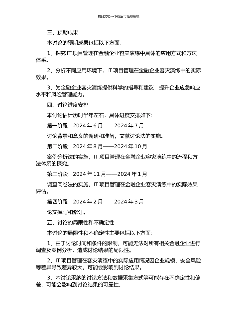 IT项目管理在金融企业容灾演练中的应用研究开题报告_第2页