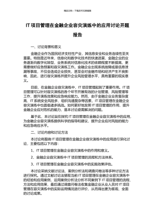IT项目管理在金融企业容灾演练中的应用研究开题报告