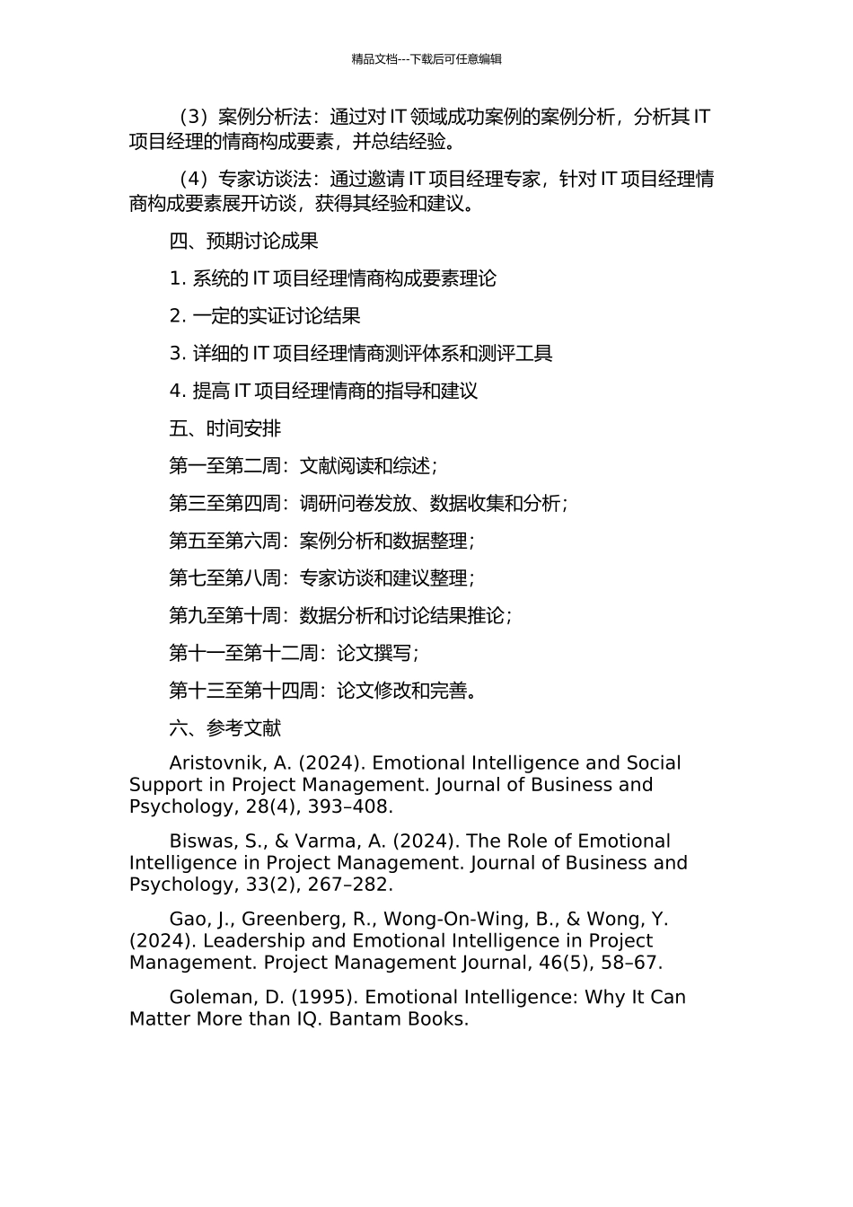 IT项目经理情商构成要素探讨的开题报告_第2页