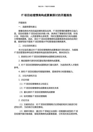 IT项目经理情商构成要素探讨的开题报告