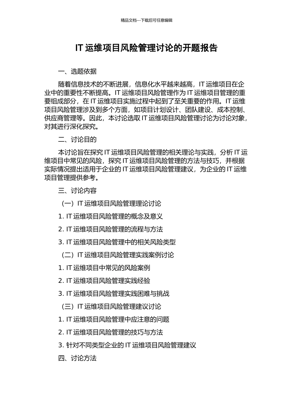 IT运维项目风险管理研究的开题报告_第1页