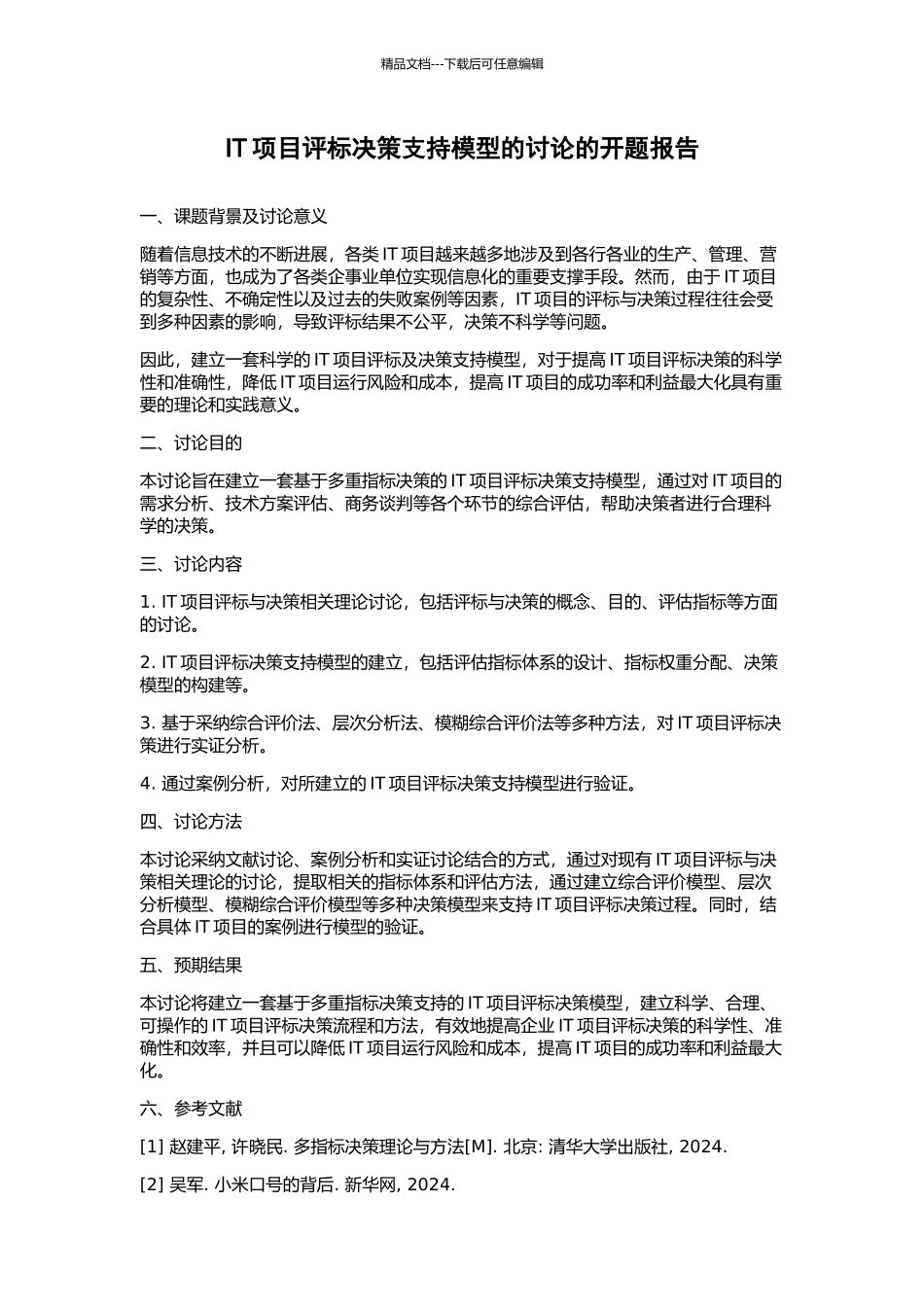 IT项目评标决策支持模型的研究的开题报告_第1页
