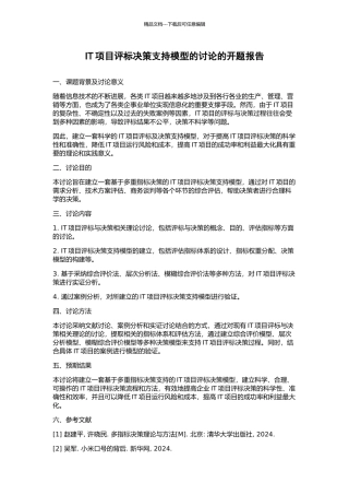 IT项目评标决策支持模型的研究的开题报告
