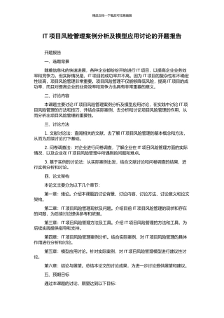 IT项目风险管理案例分析及模型应用研究的开题报告