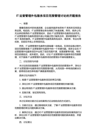 IT运营管理外包服务项目范围管理研究的开题报告