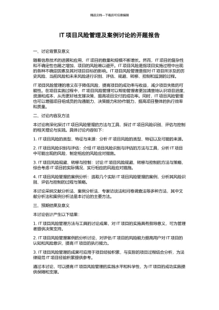 IT项目风险管理及案例研究的开题报告