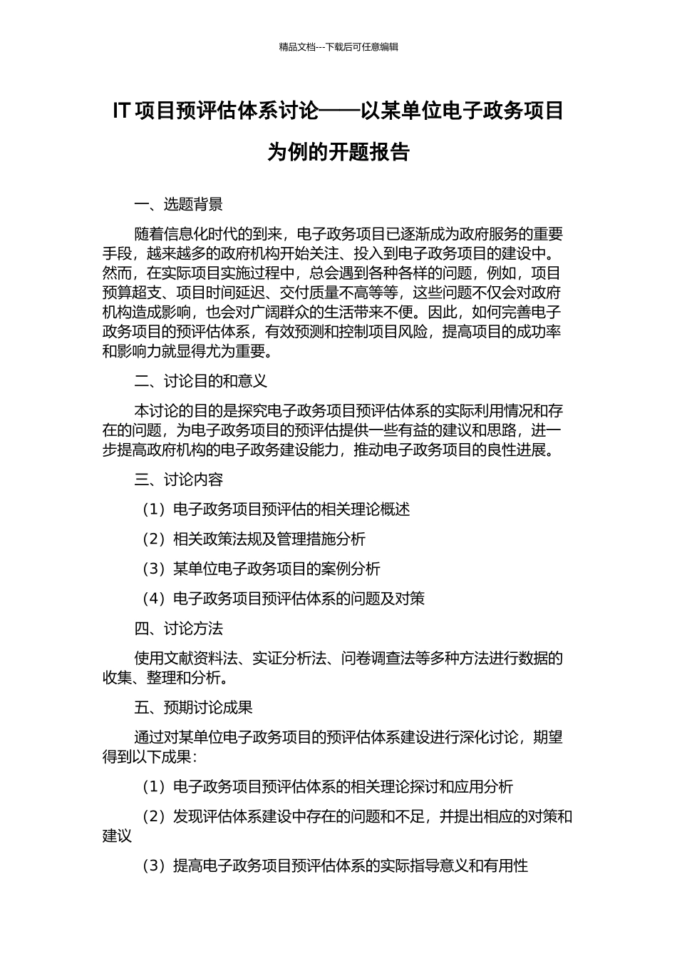 IT项目预评估体系研究——以某单位电子政务项目为例的开题报告_第1页