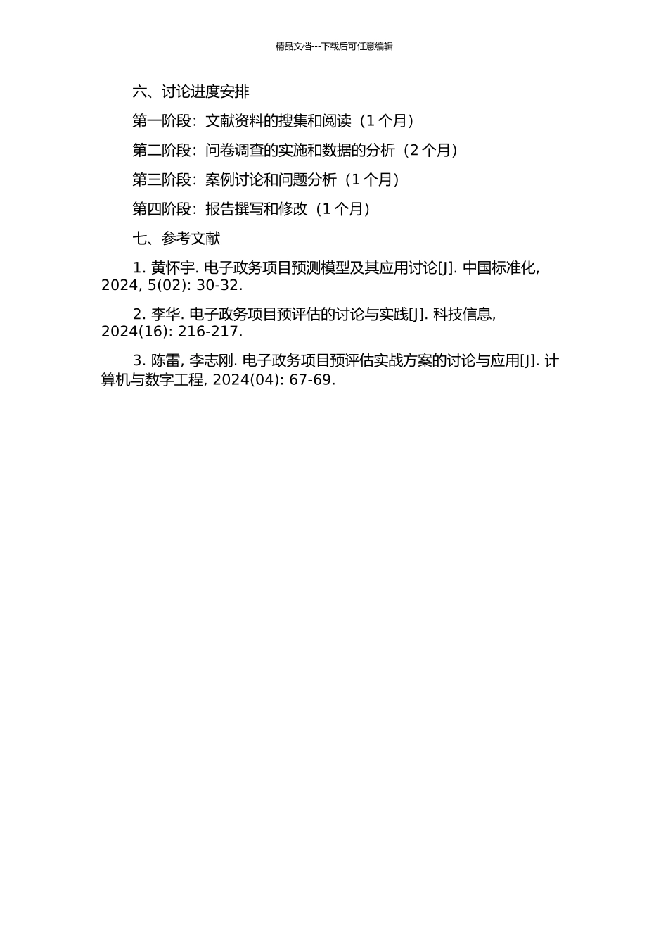 IT项目预评估体系研究——以某单位电子政务项目为例的开题报告_第2页