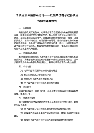 IT项目预评估体系研究——以某单位电子政务项目为例的开题报告