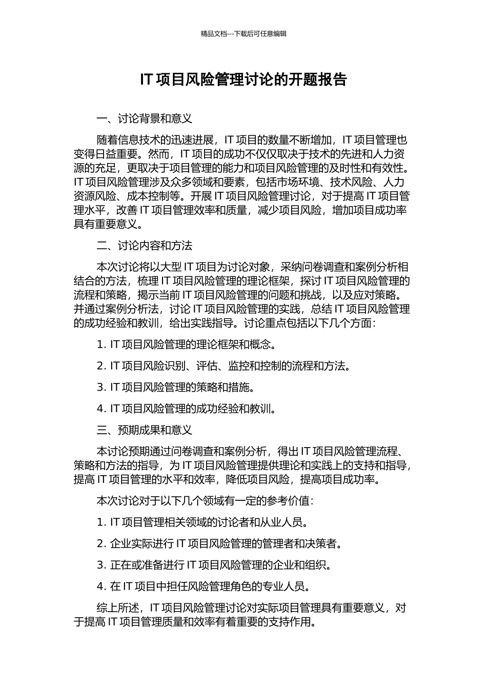 IT项目风险管理研究的开题报告_第1页