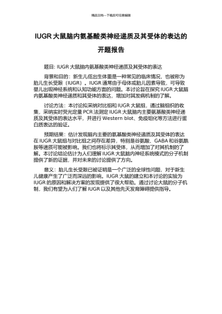 IUGR大鼠脑内氨基酸类神经递质及其受体的表达的开题报告