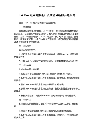 IuA-Flex组网方案设计及试验分析的开题报告