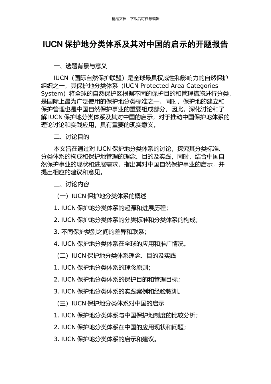 IUCN保护地分类体系及其对中国的启示的开题报告_第1页