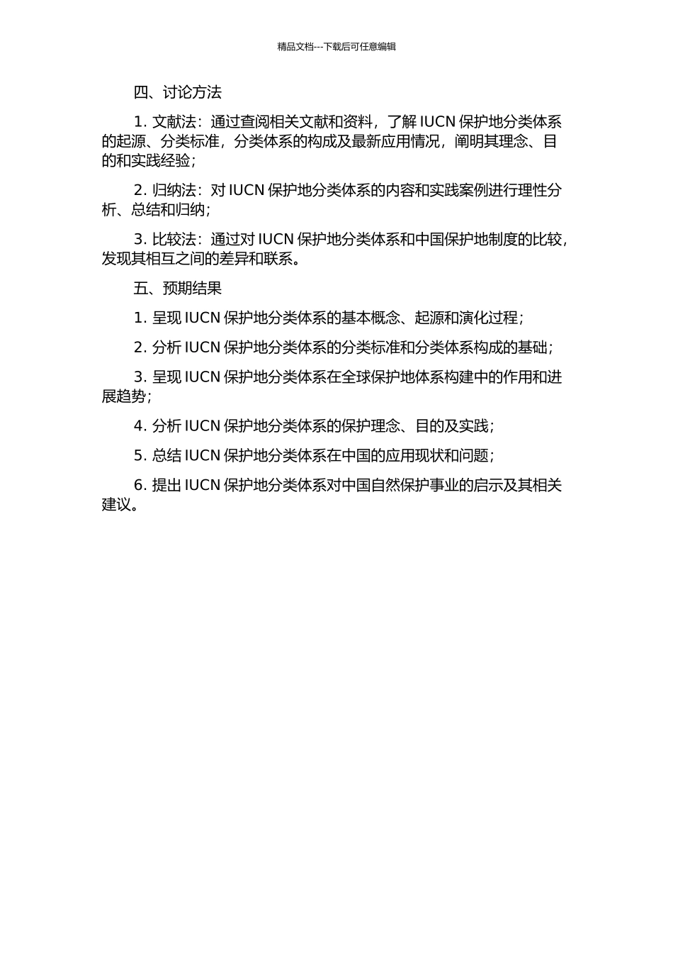 IUCN保护地分类体系及其对中国的启示的开题报告_第2页