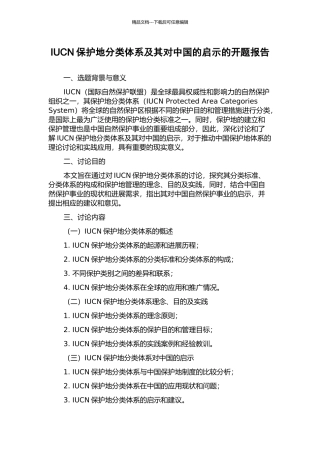 IUCN保护地分类体系及其对中国的启示的开题报告