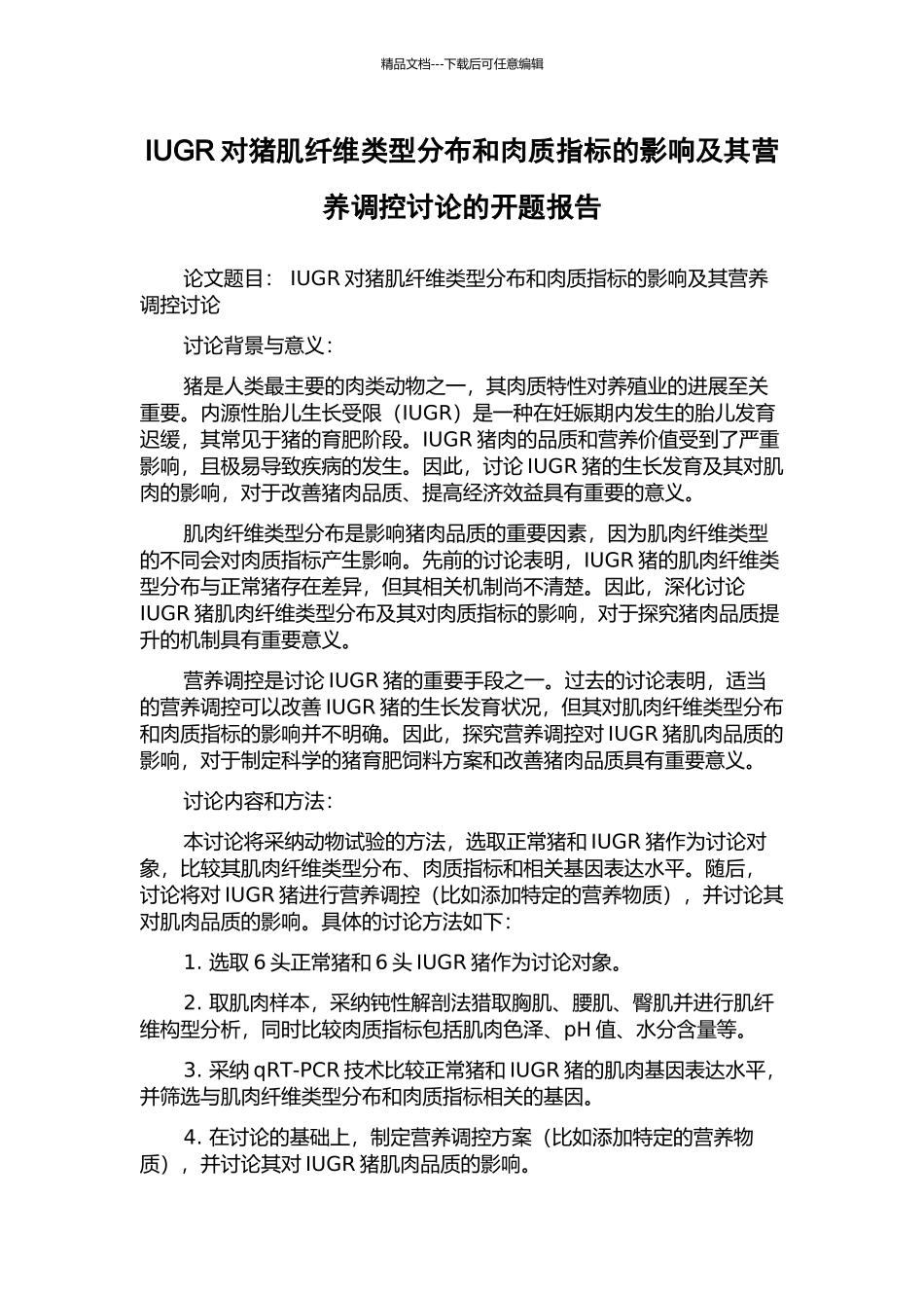 IUGR对猪肌纤维类型分布和肉质指标的影响及其营养调控研究的开题报告_第1页