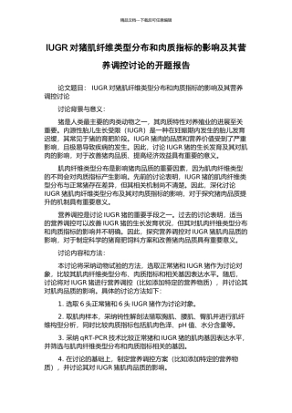 IUGR对猪肌纤维类型分布和肉质指标的影响及其营养调控研究的开题报告