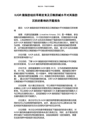 IUGR猪脂肪组织早期发育及日粮胆碱水平对其脂肪沉积的影响的开题报告