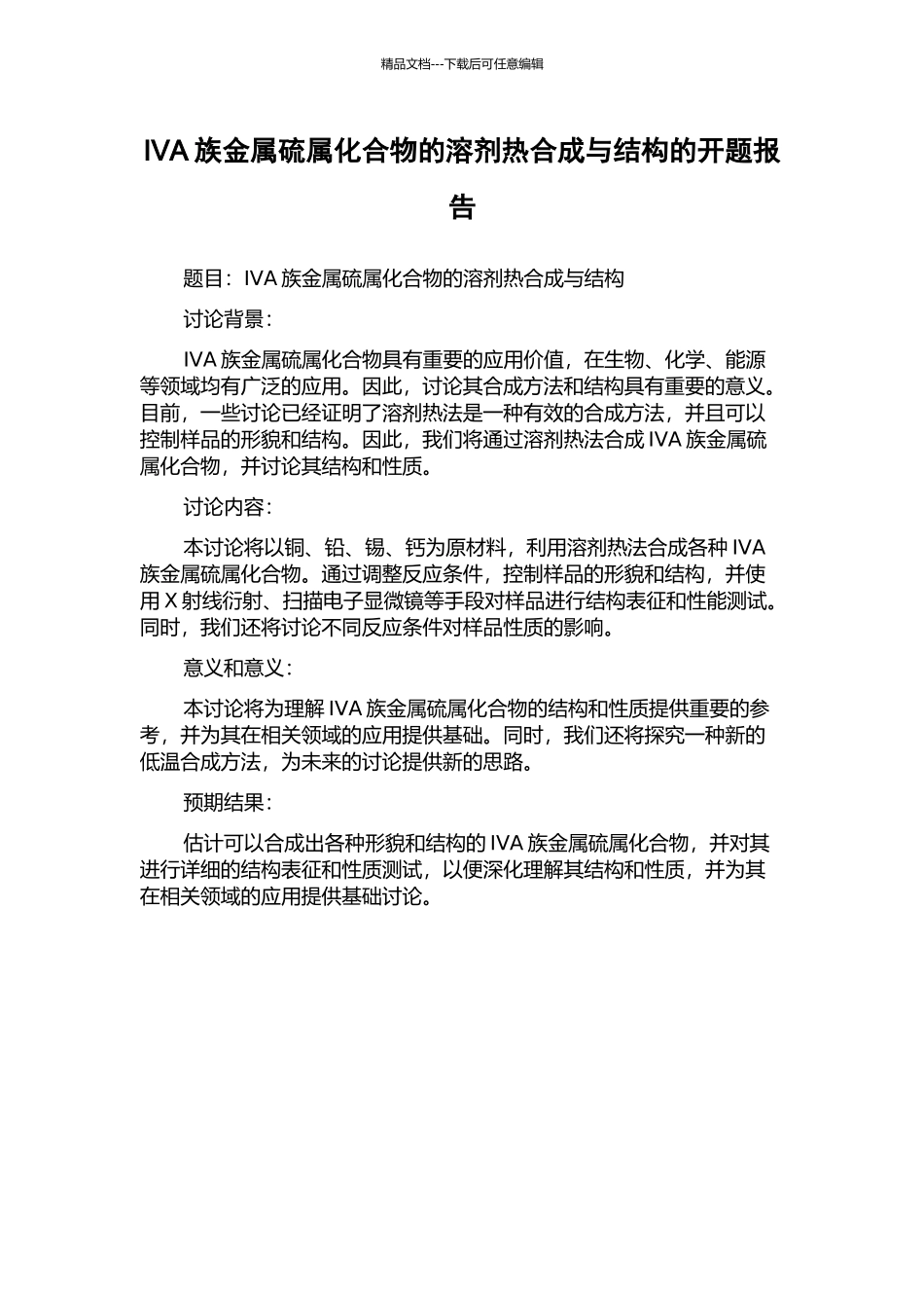 IVA族金属硫属化合物的溶剂热合成与结构的开题报告_第1页