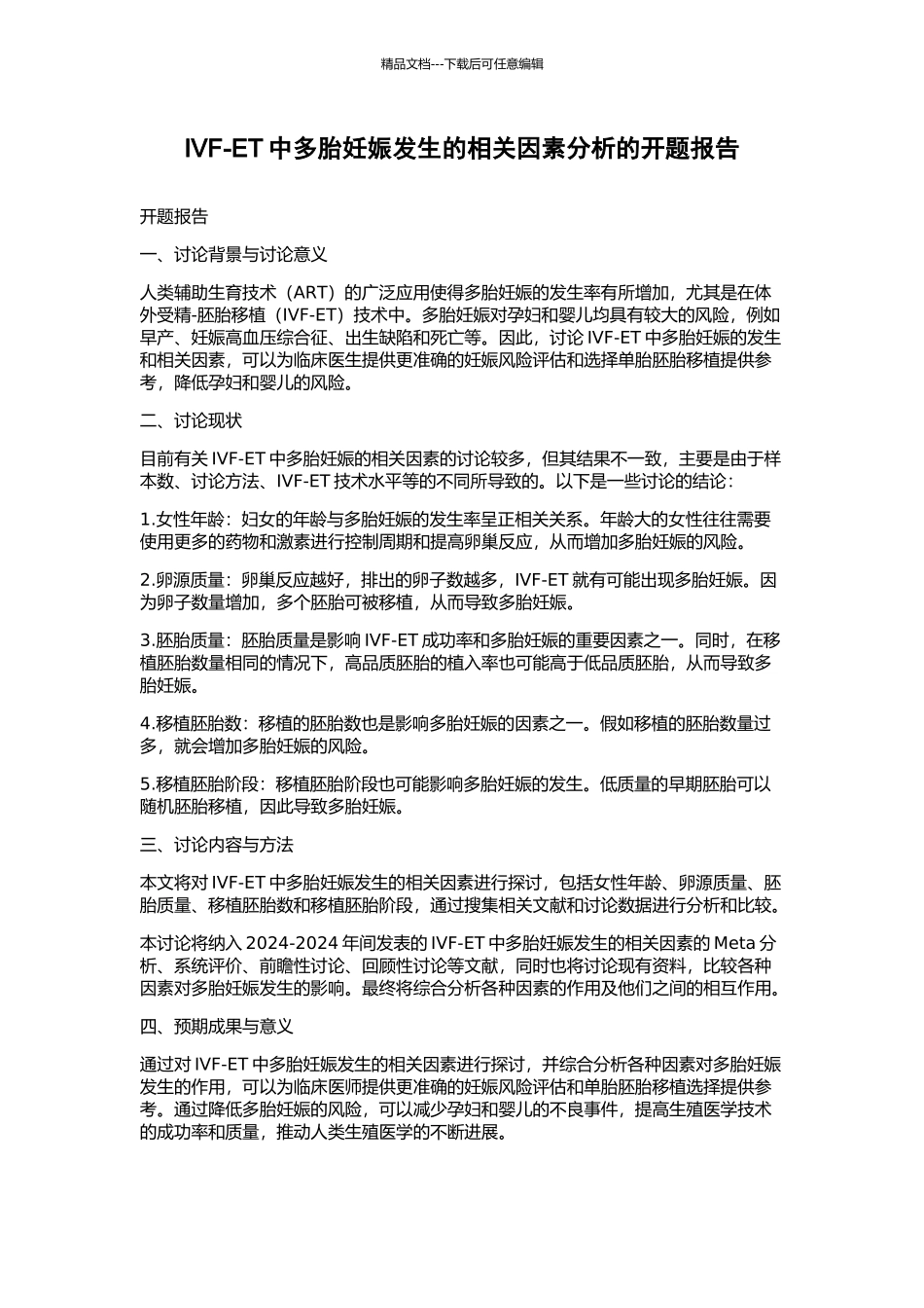 IVF-ET中多胎妊娠发生的相关因素分析的开题报告_第1页