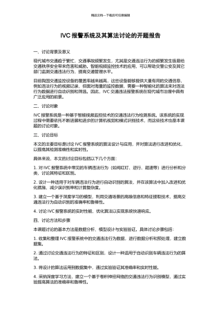IVC报警系统及其算法研究的开题报告