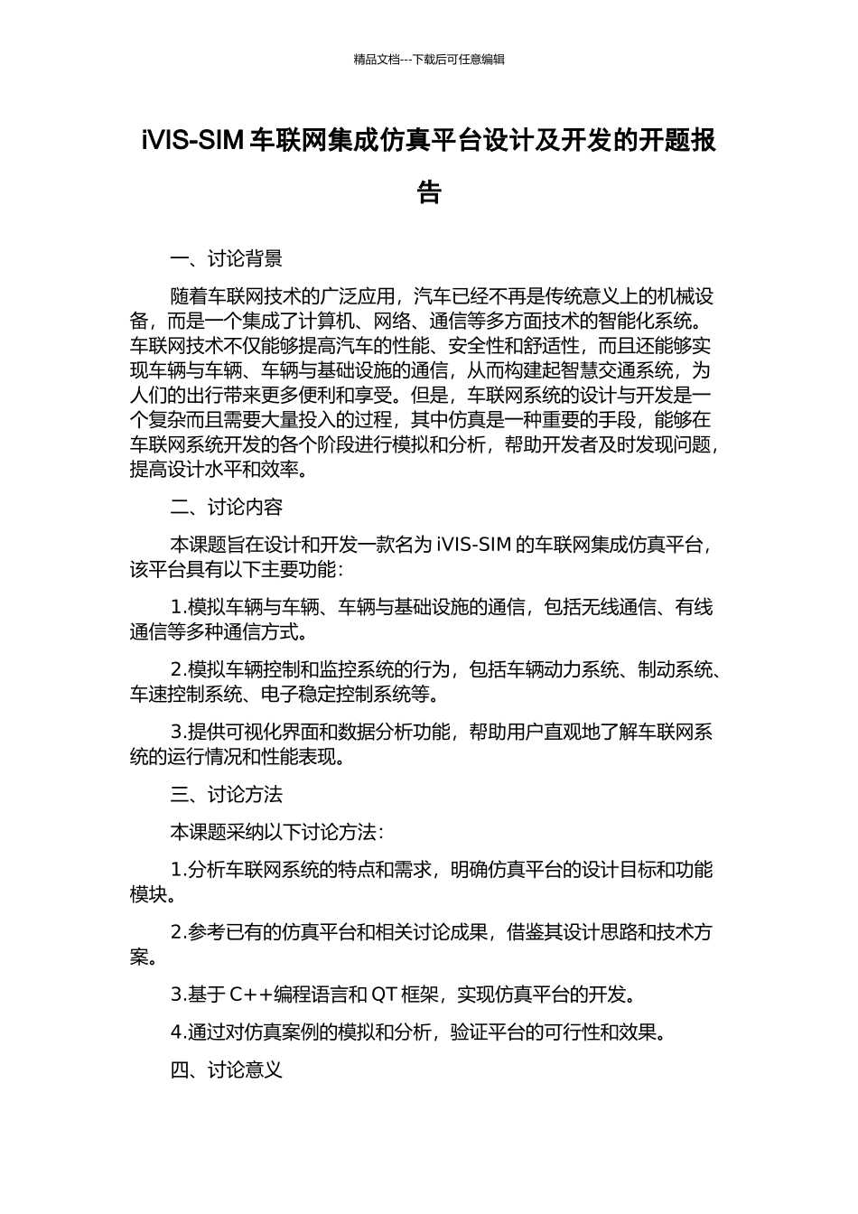 iVIS-SIM车联网集成仿真平台设计及开发的开题报告_第1页